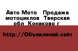 Авто Мото - Продажа мотоциклов. Тверская обл.,Конаково г.